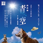 石倉三郎・北乃きい・近藤芳正・中島早貴らが紡ぐ朗読劇、方南ぐみ「青空」