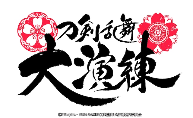 「刀剣乱舞-ONLINE-」五周年記念 「刀剣乱舞 大演練」ロゴ