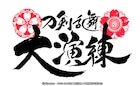「刀剣乱舞 大演練」に黒羽麻璃央・鈴木拡樹ら、刀ミュ&刀ステのキャスト集結