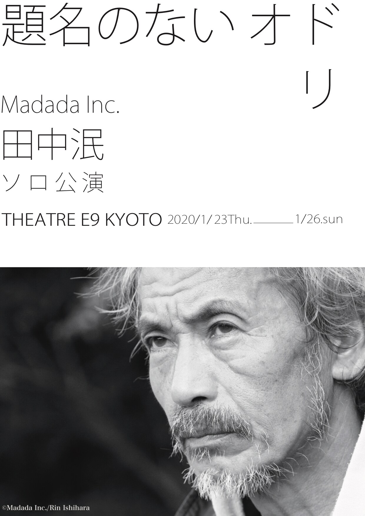 “京都でオドるぞ！”田中泯ソロ公演「題名のないオドリ」THEATRE E9で