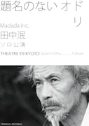 田中泯ソロ公演「題名のないオドリ」チラシ表