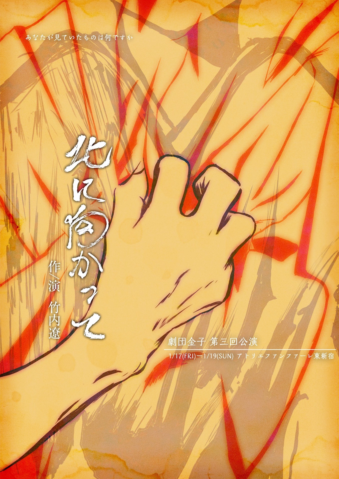 劇団金子 第3回公演「北に向かって」チラシ表