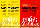 “ナイゲン”のアガリスクエンターテイメントが2本立て「国府台ダブルス」