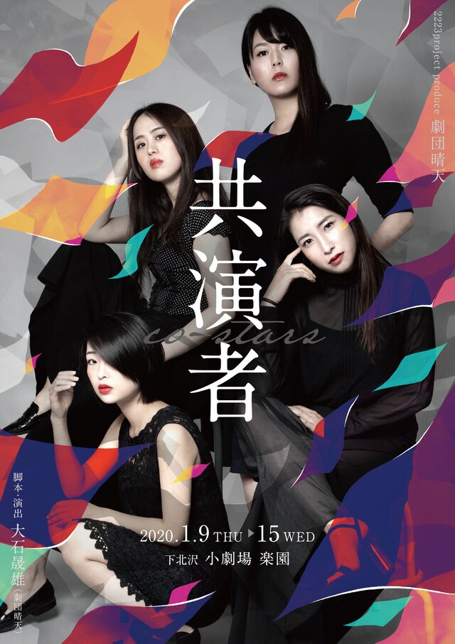 2223project produce 劇団晴天「共演者」チラシ表