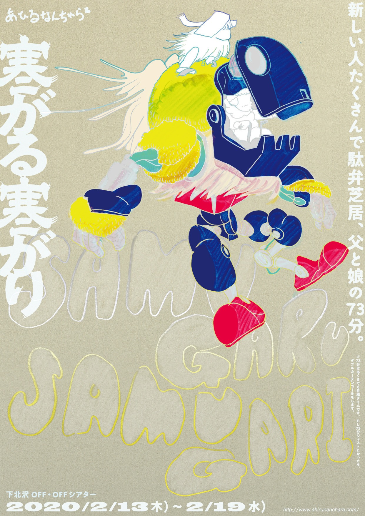 あひるなんちゃら「寒がる寒がり」チラシ表