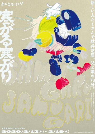 あひるなんちゃら「寒がる寒がり」チラシ表