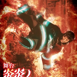 「炎炎ノ消防隊」舞台化決定、主人公・森羅日下部役は牧島輝