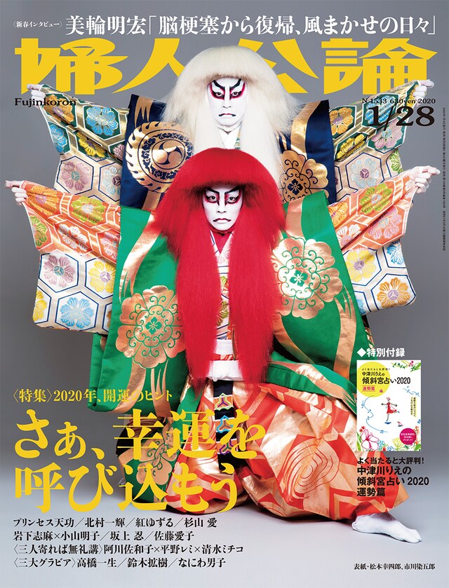 「婦人公論」1月28日号（中央公論新社）