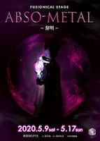 銀岩塩vol.4-5 FUSIONICAL STAGE「ABSO-METAL～黎明～」ティザービジュアル