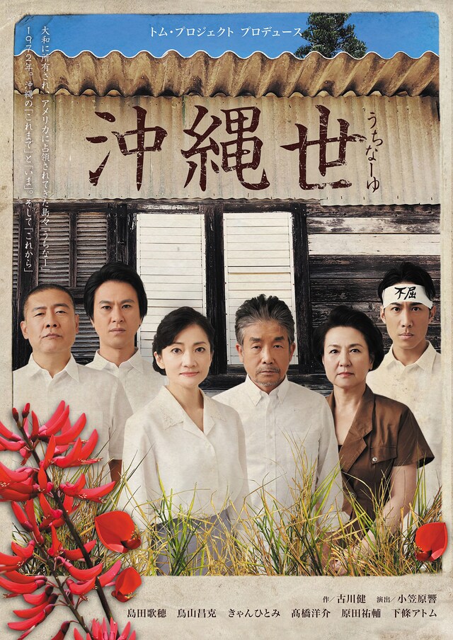 トム・プロジェクト プロデュース「沖縄世 うちなーゆ」チラシ表