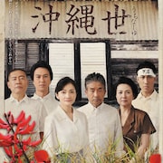 舞台は日本復帰直前の沖縄、古川健×小笠原響の「沖縄世」に島田歌穂ら