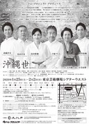 トム・プロジェクト プロデュース「沖縄世 うちなーゆ」チラシ裏