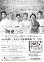 トム・プロジェクト プロデュース「沖縄世 うちなーゆ」チラシ裏