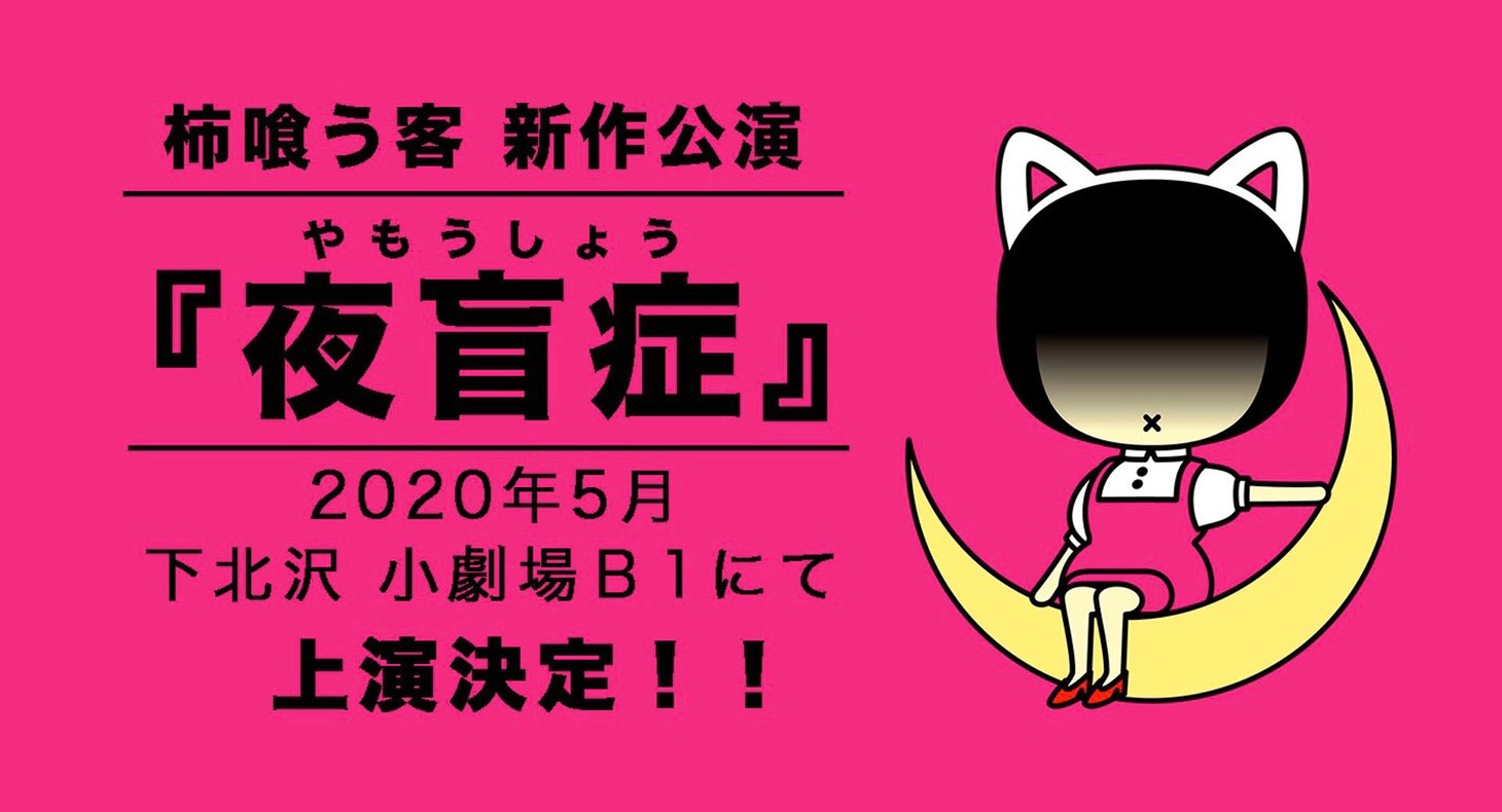 柿喰う客「夜盲症」ティザービジュアル