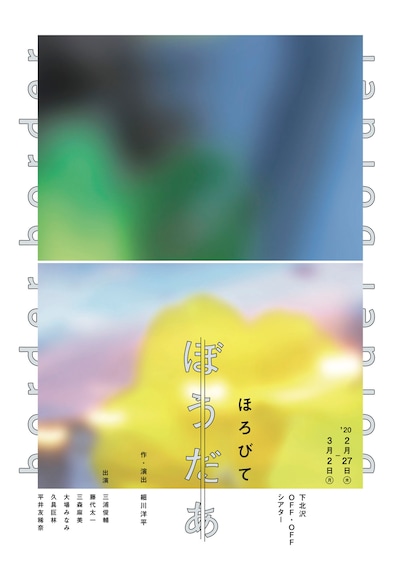 ほろびて「ぼうだあ」チラシ表