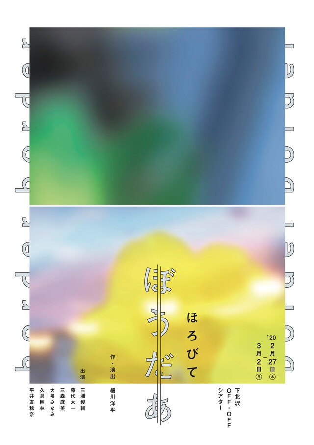 ほろびて「ぼうだあ」チラシ表