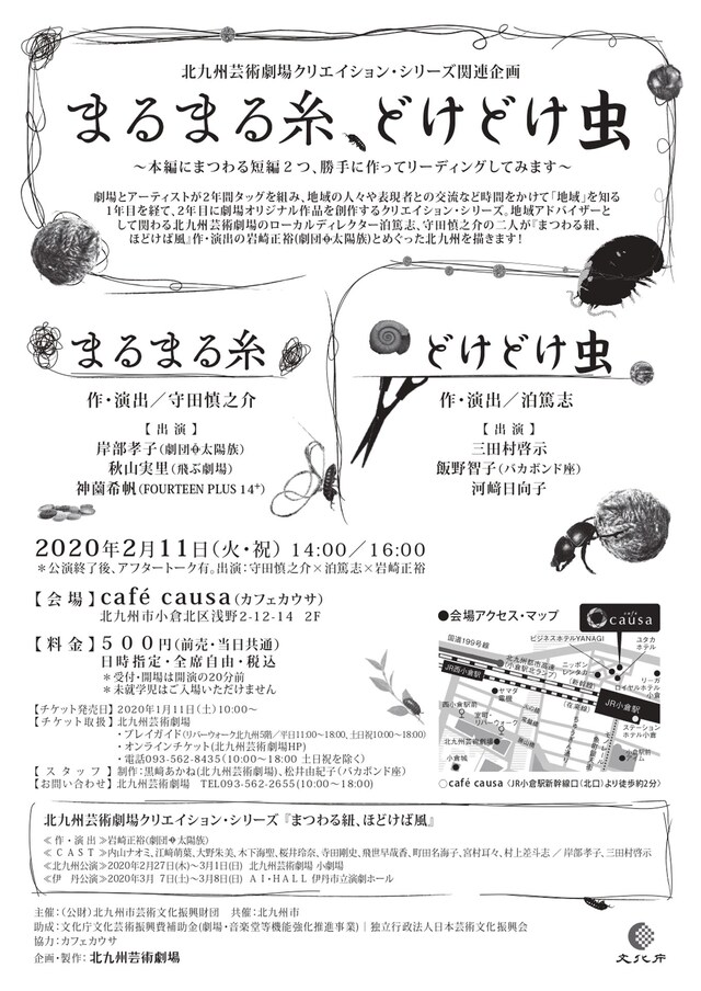北九州芸術劇場クリエイション・シリーズ関連企画「まるまる糸、どけどけ虫」チラシ