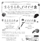 守田慎之介&泊篤志がリーディング公演で“北九州”描く「まるまる糸、どけどけ虫」