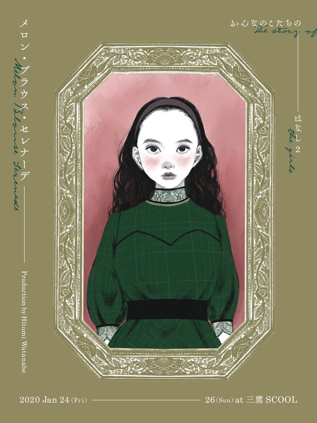おんなのこたちのはなし2「メロン・ブラウス・セレナーデ」チラシ表