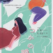 選択をテーマに“見る”“見られる”の関係を再定義、宮崎企画「つかの間の道」