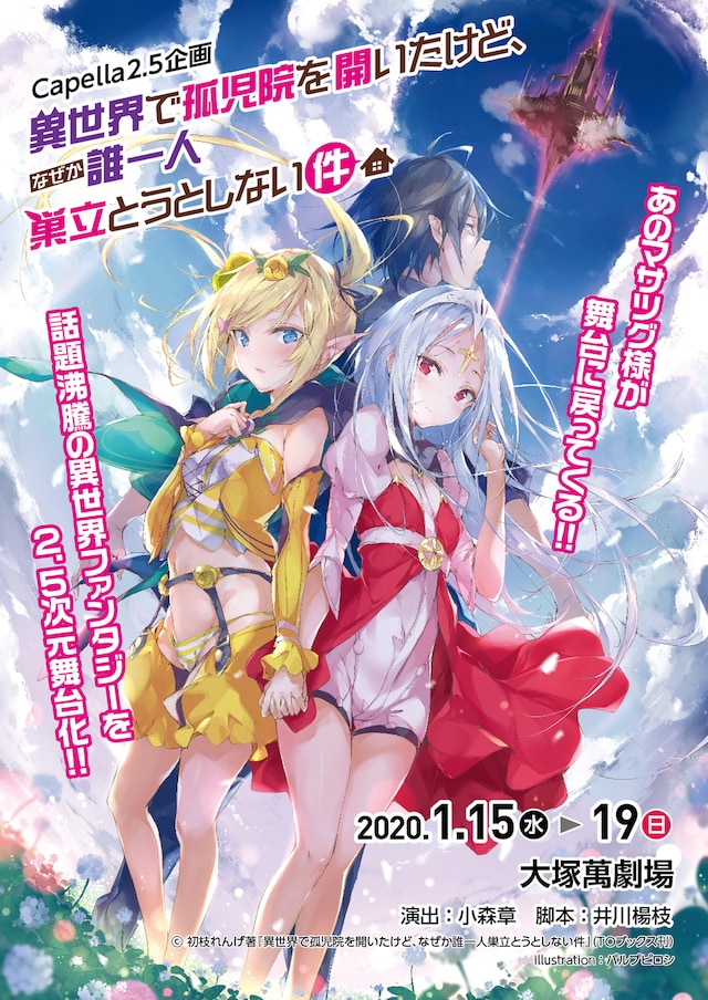 Capella2.5「異世界で孤児院を開いたけど、なぜか誰一人巣立とうとしない件」チラシ