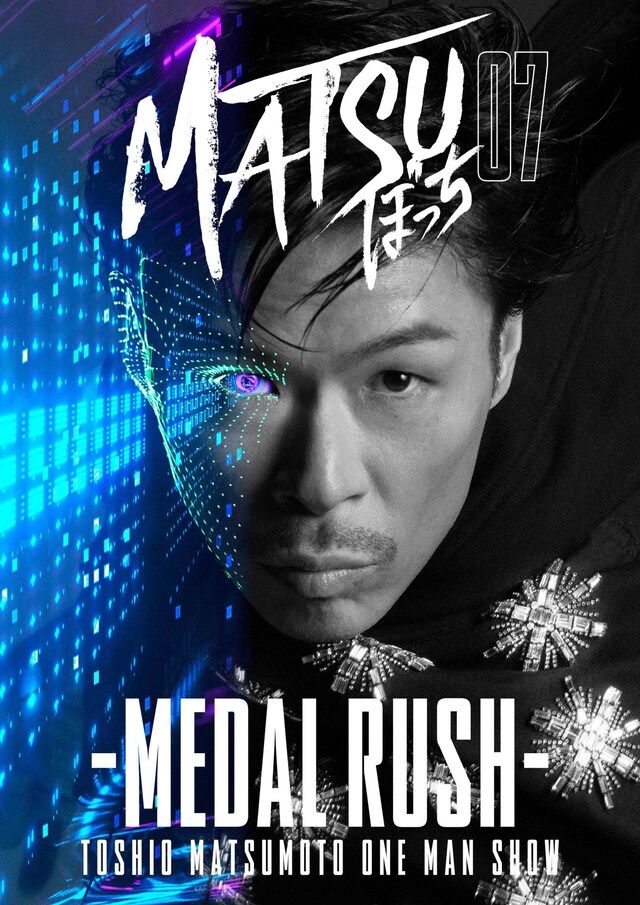 「松本利夫ワンマンSHOW『MATSUぼっち07』-MEDAL RUSH-」ビジュアル