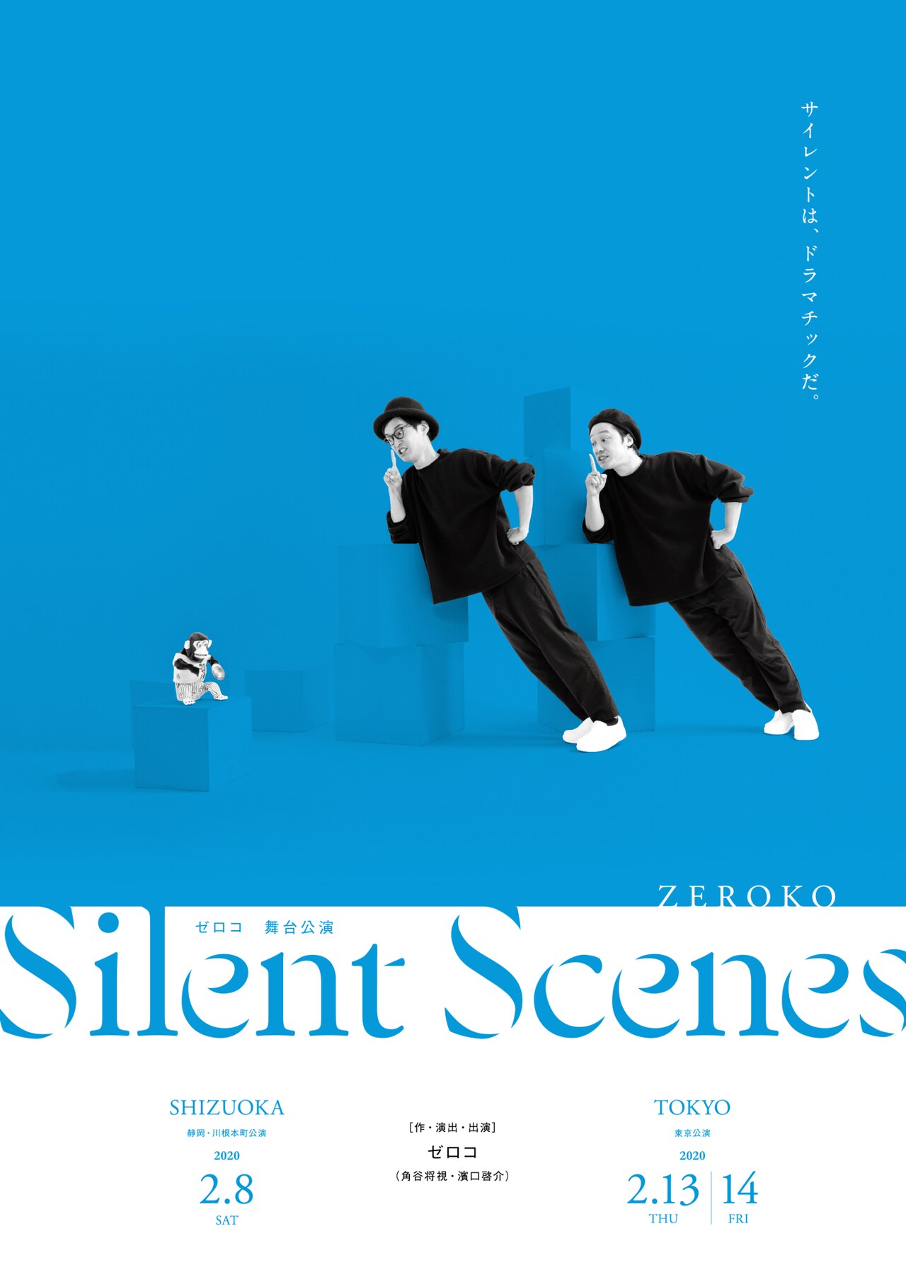 “沈黙のドラマ性”描くノンバーバルパフォーマンス、ゼロコ「Silent Scenes」