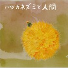 Triglav、中西良介の翻訳でスタインベック「ハツカネズミと人間」に挑む