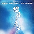 “殺陣ダンス”で彩るエンタテインメント時代劇「織姫と彦星~幕末英雄伝~」