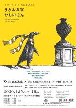 人形劇団ひとみ座「エドワード・ゴーリーのにんぎょうげき『うろんな客』＆『むしのほん』」チラシ表