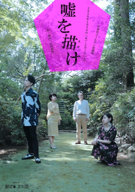 劇26.25団 第17回公演「嘘を描け」チラシ