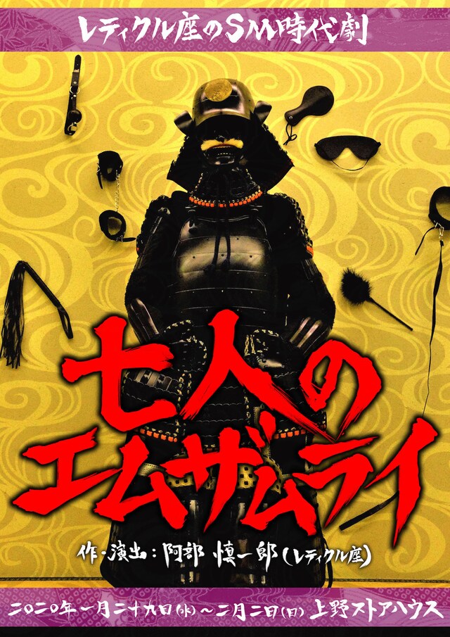 レティクル座のSM時代劇「七人のエムザムライ」チラシ表