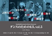 “極上のものを少しだけ”10分×6人のショーケース「ダンスのための6人」