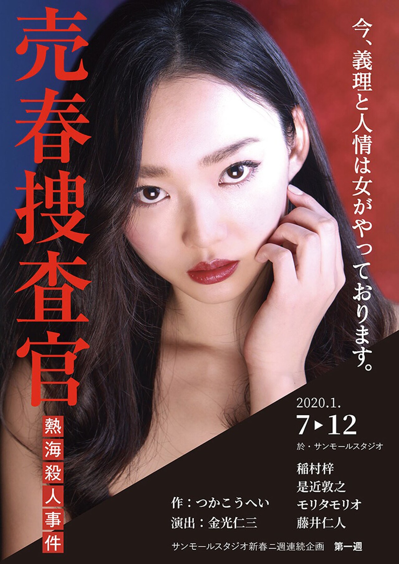 「サンモールスタジオ新春二週連続公演 第一週 稲村梓プロデュース『売春捜査官』」ビジュアル