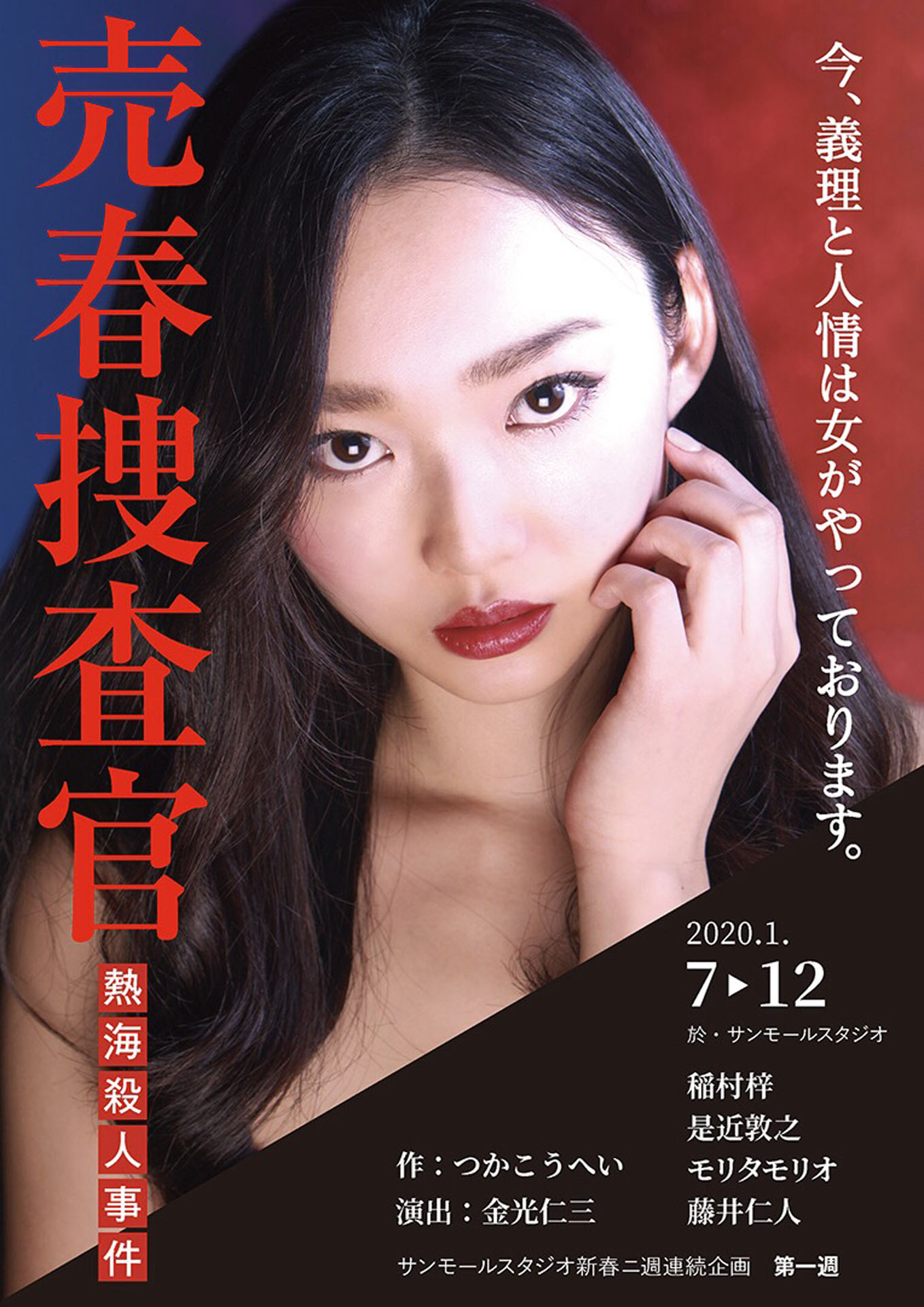 「サンモールスタジオ新春二週連続公演 第一週 稲村梓プロデュース『売春捜査官』」ビジュアル