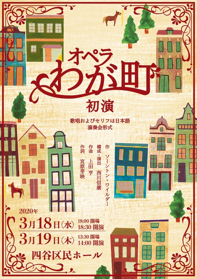 歌劇座チェルケット・ドール オペラ「わが町」チラシ