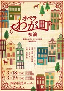 歌劇座チェルケット・ドール オペラ「わが町」チラシ