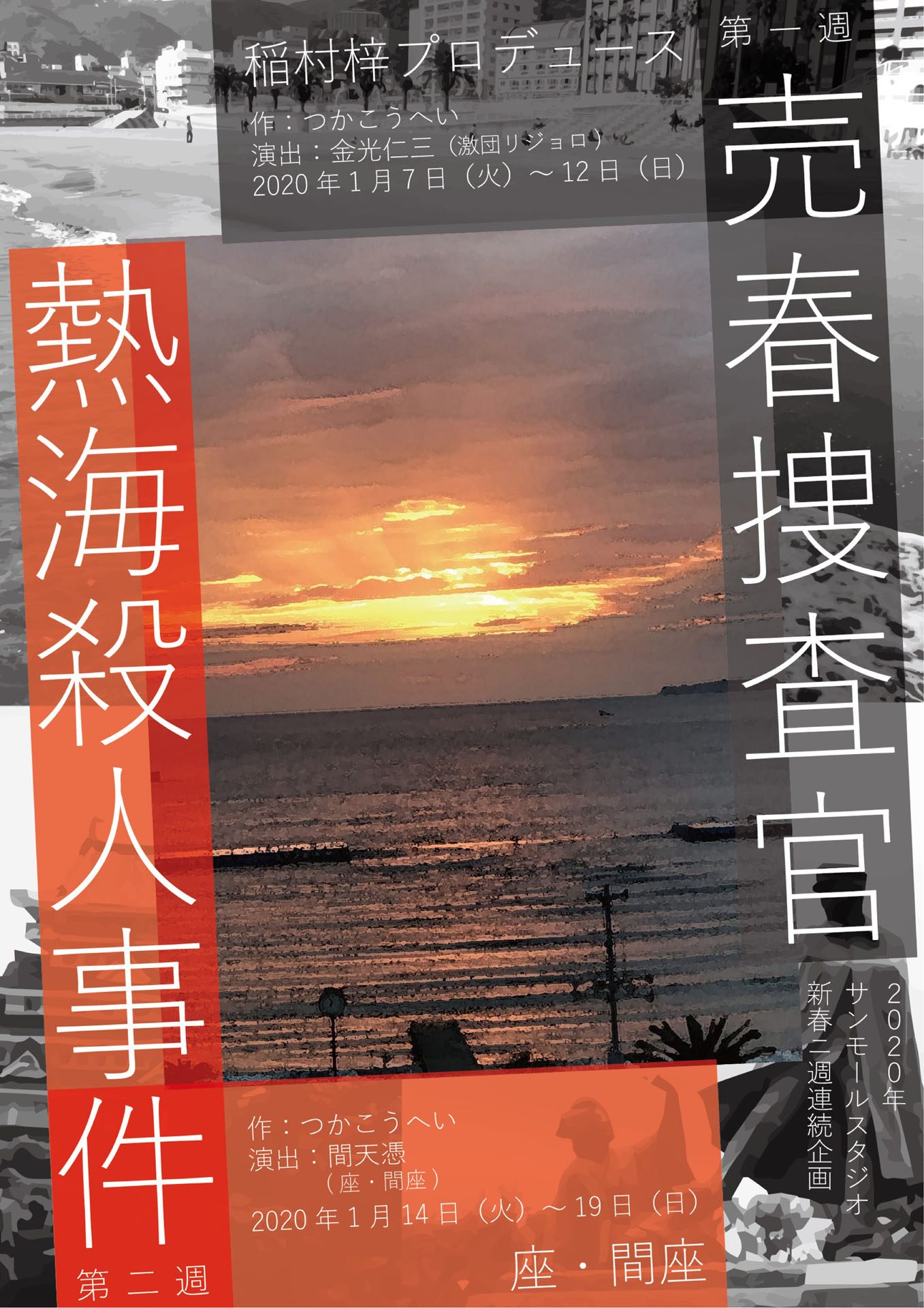 「サンモールスタジオ新春二週連続企画」チラシ