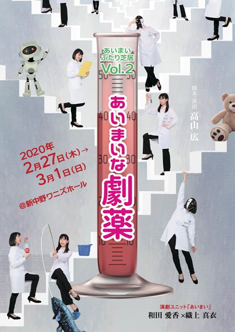 テーマは“劇のお薬”、和田愛香＆織上真衣の二人芝居「あいまいな劇薬」