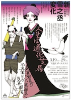 Project Nyx 第21回公演「女歌舞伎『新雪之丞変化』」チラシ表