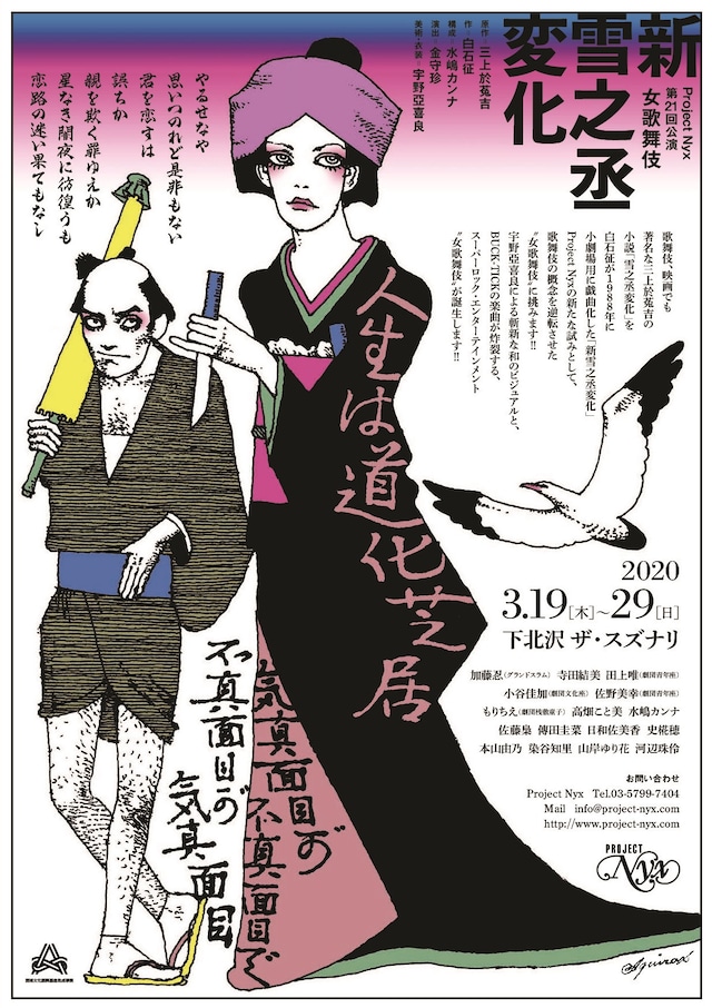 Project Nyx 第21回公演「女歌舞伎『新雪之丞変化』」チラシ表