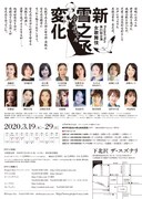 Project Nyx 第21回公演「女歌舞伎『新雪之丞変化』」チラシ裏