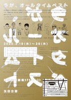 玉田企画「今が、オールタイムベスト」チラシ裏