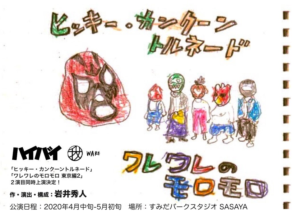 ハイバイ「ヒッキー・カンクーン～」「ワレワレのモロモロ」を同時上演