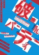 今からひっくり返すvol.1「破廉恥パーティー」チラシ表