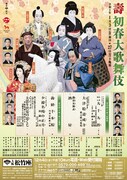 「壽 初春大歌舞伎」チラシ
