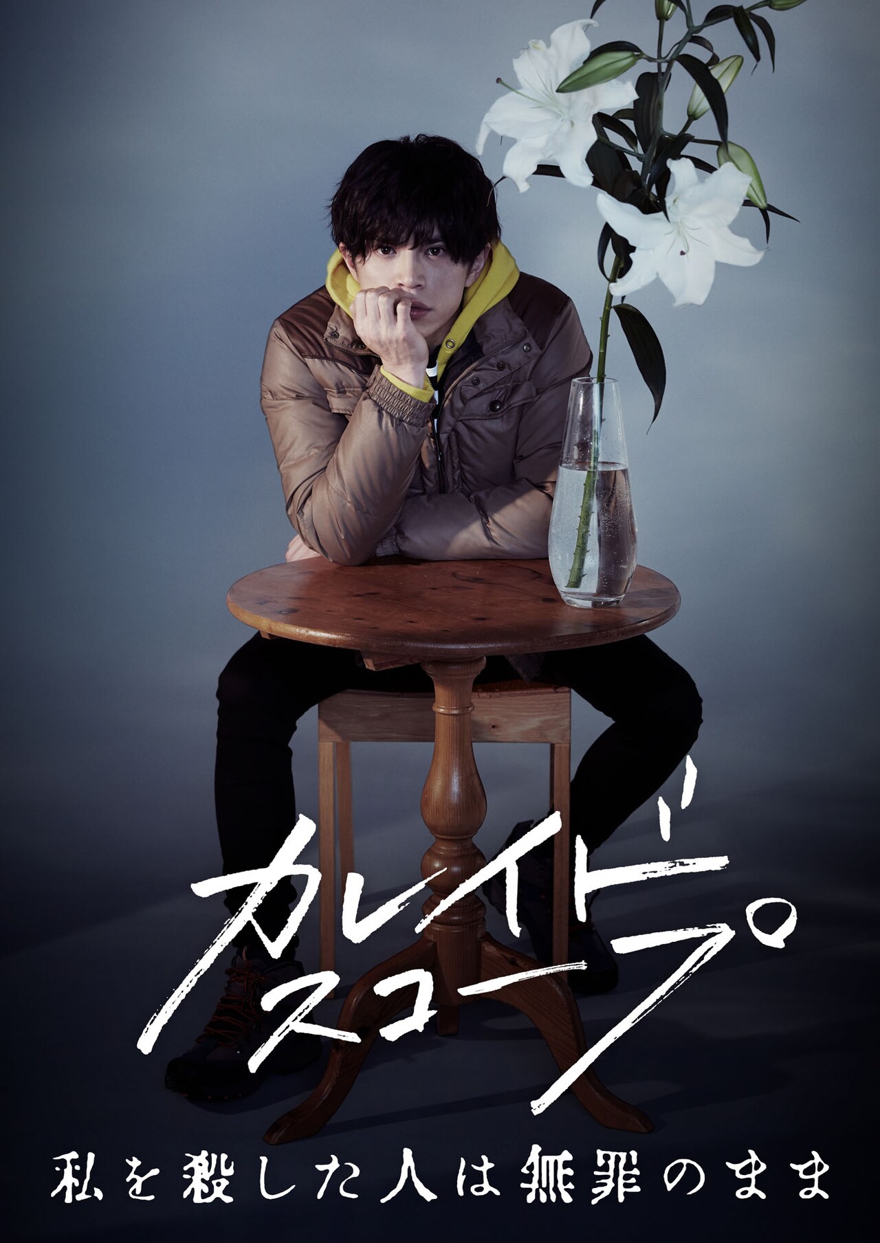 「カレイドスコープ」山本裕典のソロビジュアル解禁、出演者・スタッフコメントも