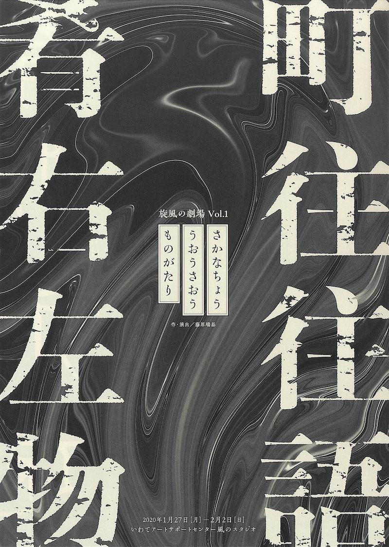 旋風の劇場 vol.1「肴町右往左往物語」チラシ表