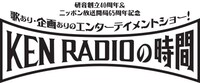 「研音創立40周年・ニッポン放送開局65周年記念 歌あり・企画ありのエンターテイメントショー！『KEN RADIOの時間』」ロゴ