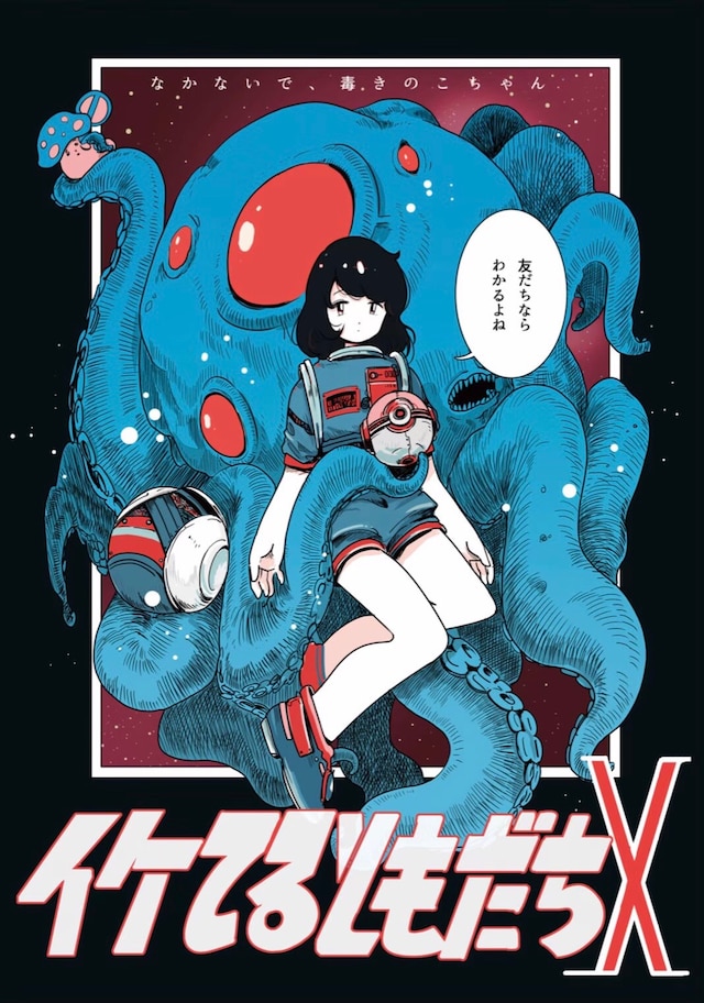 なかないで、毒きのこちゃん本公演「イケてるともだちX」チラシ表